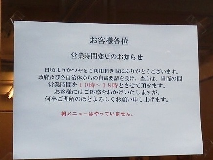 コロナ休業 時短情報 かつや 代々木で職して 代々木で食す